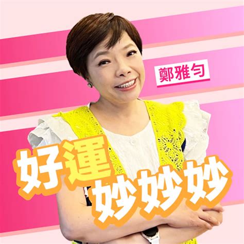 鄭雅勻老師|‎好運妙妙妙 on Apple Podcasts